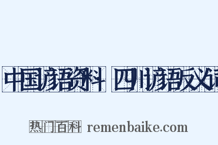 中国谚语资料·四川谚语反义词是什么意思的图片